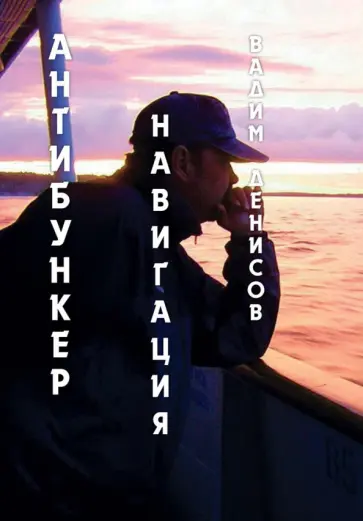 Вадим Денисов - Антибункер. Навигация Вадим Денисов - Антибункер. Навигация обложка книги