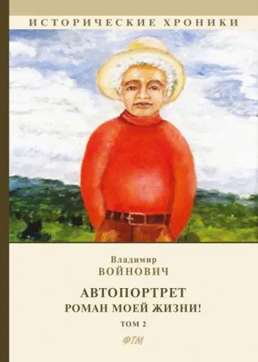 Владимир Войнович - Автопортрет. Роман моей жизни! Том 2 Владимир Войнович - Автопортрет. Роман моей жизни! Том 2 обложка книги