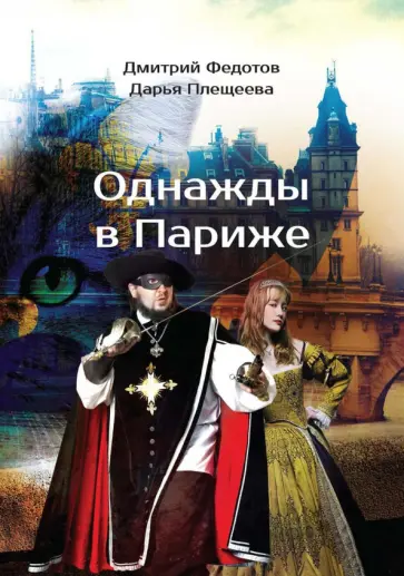 Федотов, Плещеева - Однажды в Париже обложка книги