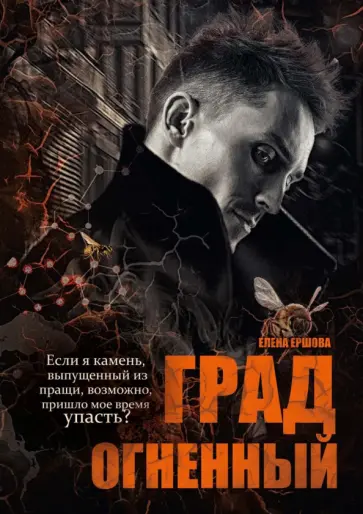 Елена Ершова - Град огненный обложка книги