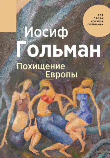 Иосиф Гольман - Похищение Европы Иосиф Гольман - Похищение Европы обложка книги