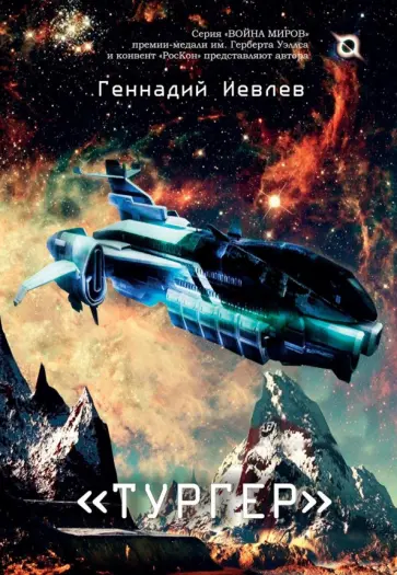 Геннадий Иевлев - Тургер: фантастический роман Геннадий Иевлев - Тургер: фантастический роман обложка книги
