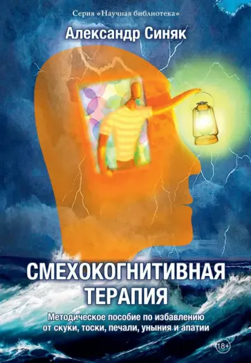 Александр Синяк - Смехокогнитивная терапия обложка книги