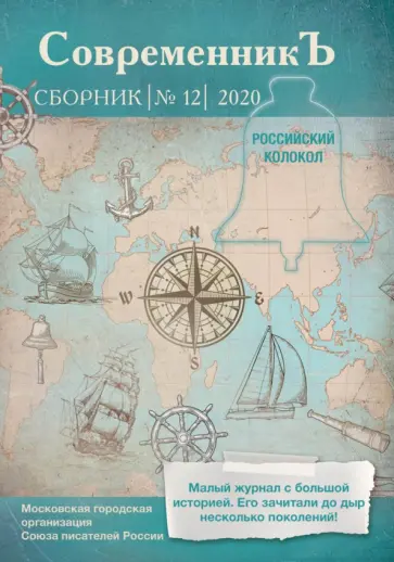 Современникъ. Составной сборник. Выпуск 12. 2020 обложка книги