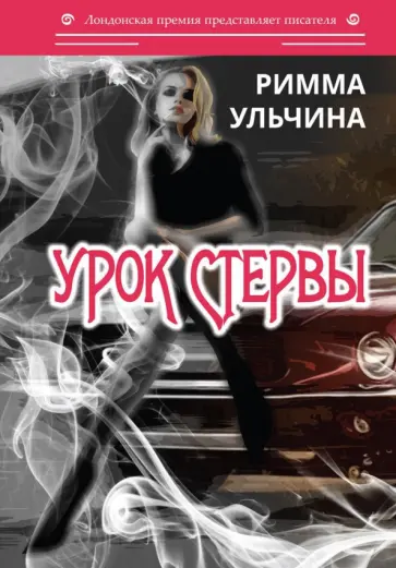 Римма Ульчина - Урок стервы обложка книги