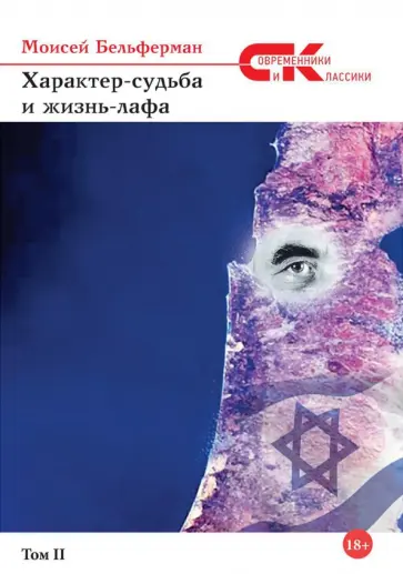 Моисей Бельферман - Характер-судьба и жизнь-лафа. Том 2 обложка книги