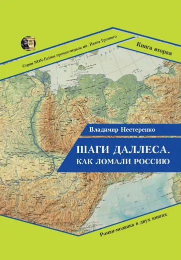 Владимир Нестеренко - Шаги Даллеса. Как ломали Россию. Книга 2 обложка книги