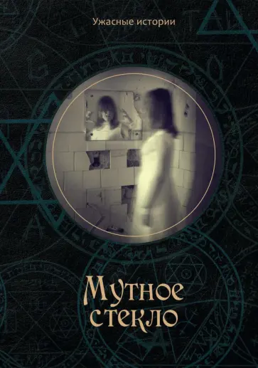 Вероника Головачева - Мутное стекло обложка книги