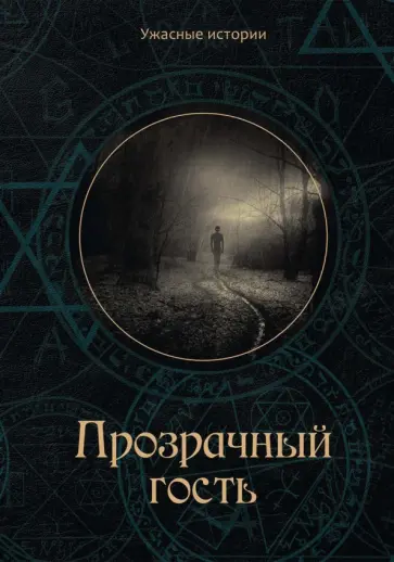 Вера Головачёва - Прозрачный гость обложка книги