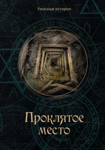 Вера Головачёва - Проклятое место обложка книги