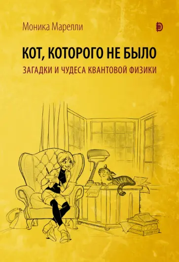 Моника Марелли - Кот, которого не было. Загадки и чудеса квантовой физики Моника Марелли - Кот, которого не было. Загадки и чудеса квантовой физики обложка книги