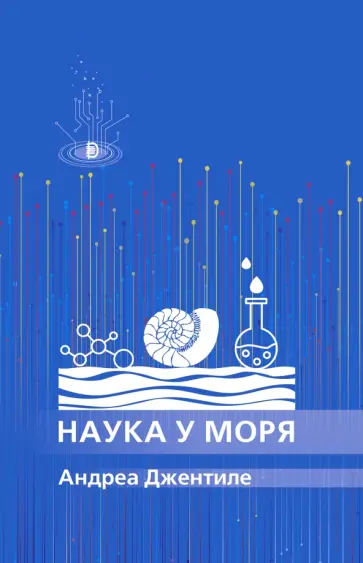 Андреа Джентиле - Наука у моря Андреа Джентиле - Наука у моря обложка книги