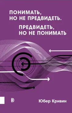 Юбер Кривин - Понимать, но не предвидеть. Предвидеть, но не понимать Юбер Кривин - Понимать, но не предвидеть. Предвидеть, но не понимать обложка книги