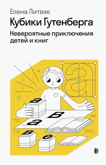 Елена Литвяк - Кубики Гутенберга Елена Литвяк - Кубики Гутенберга обложка книги