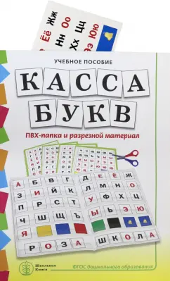 Обложка книги Касса букв. ПВХ-папка и разрезной материал. Учебное пособие для занятий с детьми 4–6 лет, Дурова Наталья Валентиновна