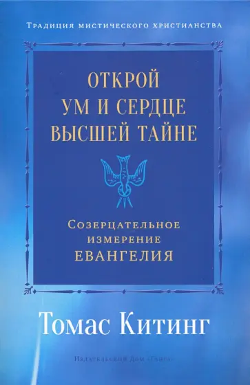 Томас Китинг - Открой ум и сердце Высшей Тайне. Созерцательное измерение Евангелия Томас Китинг - Открой ум и сердце Высшей Тайне. Созерцательное измерение Евангелия обложка книги