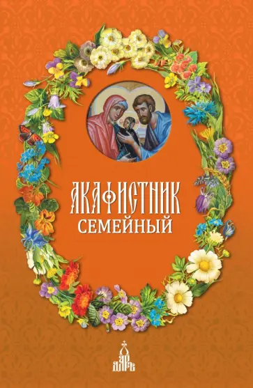Акафистник семейный Акафистник семейный обложка книги