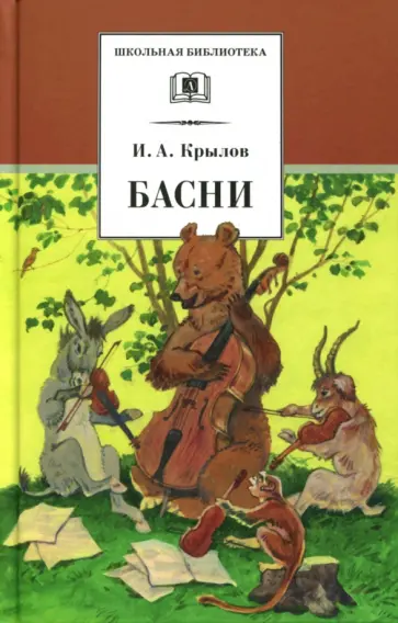 Иван Крылов - Басни Иван Крылов - Басни обложка книги