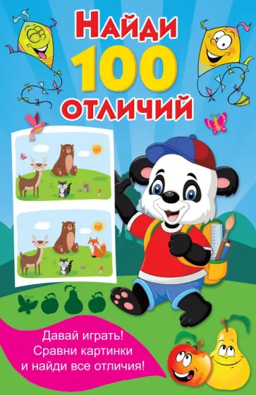 Найди 100 отличий обложка книги