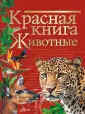 Красная книга нашей планеты