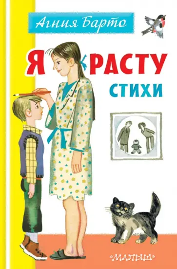 Агния Барто - Я расту. Стихи Агния Барто - Я расту. Стихи обложка книги