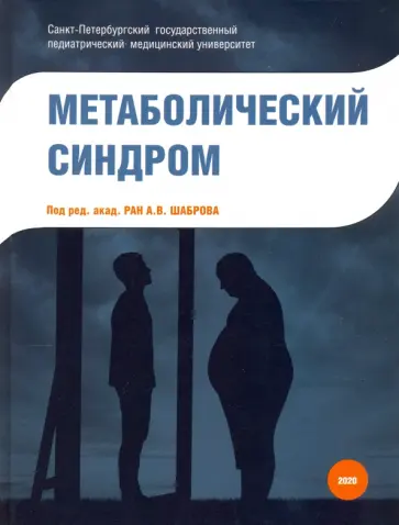 Шабров, Бабенко - Метаболический синдром обложка книги
