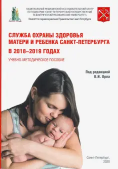 Орел, Иванов - Служба охраны матери и ребенка Санкт-Петербурга в 2018-2019 годах обложка книги