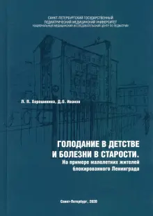 Книга: "Голодание в детстве и болезни в старости" - Хорошинина, Иванов ...