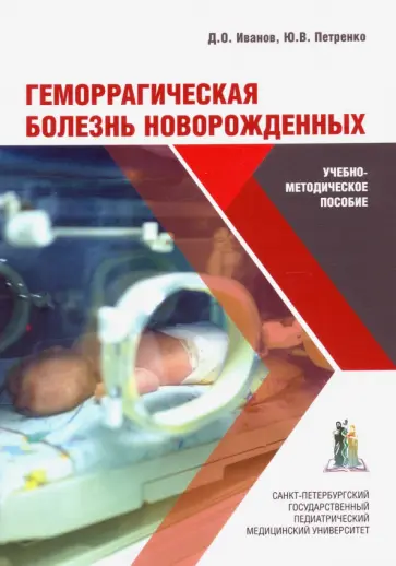 Иванов, Петренко - Геморрагическая болезнь новорожденных. Учебно-методическое пособие Иванов, Петренко - Геморрагическая болезнь новорожденных. Учебно-методическое пособие обложка книги