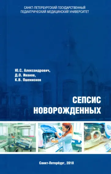 Александрович, Пшениснов - Сепсис новорожденных обложка книги