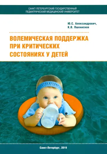 Пшениснов, Александрович - Волемическая поддержка при критических состояниях у детей обложка книги