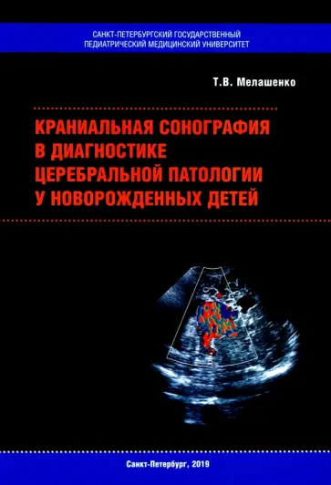 Татьяна Мелашенко - Краниальная сонография в диагностике церебральной патологии у новорожденных детей Татьяна Мелашенко - Краниальная сонография в диагностике церебральной патологии у новорожденных детей обложка книги