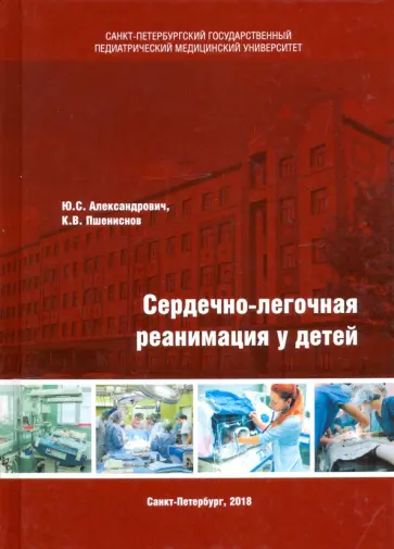 Александрович, Пшениснов - Сердечно-легочная реанимация у детей обложка книги