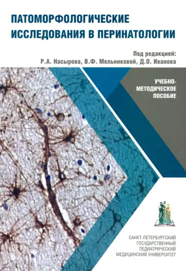 Насыров, Мельникова - Патоморфологические исследования в перинатологии обложка книги