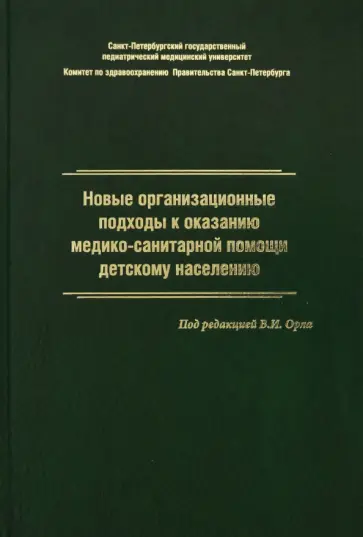 Орел, Жданова - Новые организационные подходы к оказанию медико-санитарной помощи детскому населению Орел, Жданова - Новые организационные подходы к оказанию медико-санитарной помощи детскому населению обложка книги