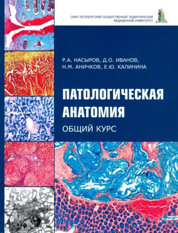Насыров, Иванов - Патологическая анатомия. Общий курс. Учебник для медицинских вузов Насыров, Иванов - Патологическая анатомия. Общий курс. Учебник для медицинских вузов обложка книги