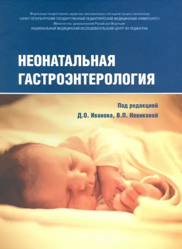 Алешина, Бельмер - Неонатальная гастроэнтерология Алешина, Бельмер - Неонатальная гастроэнтерология обложка книги