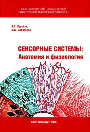 Кульбах, Заварзина - Сенсорные системы. Анатомия и физиология обложка книги