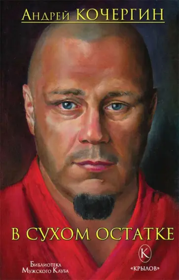 Андрей Кочергин - В сухом остатке Андрей Кочергин - В сухом остатке обложка книги
