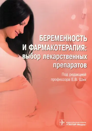 Ших, Городецкая - Беременность и фармакотерапия. Выбор лекарственных препаратов Ших, Городецкая - Беременность и фармакотерапия. Выбор лекарственных препаратов обложка книги