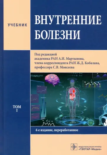 Мартынов, Кобалава - Внутренние болезни. В 2-х томах. Том 1. Учебник Мартынов, Кобалава - Внутренние болезни. В 2-х томах. Том 1. Учебник обложка книги