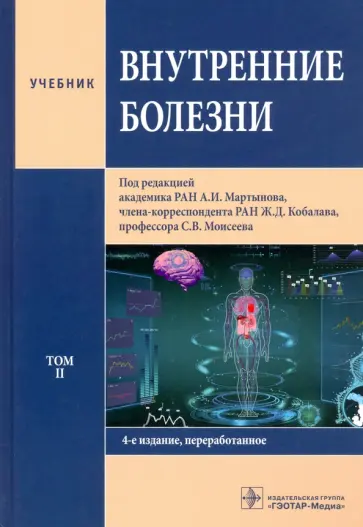 Мартынов, Кобалава - Внутренние болезни. Том 2. Учебник Мартынов, Кобалава - Внутренние болезни. Том 2. Учебник обложка книги
