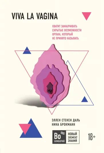 Стекен, Брокманн - Viva la vagina. Хватит замалчивать скрытые возможности органа, который не принято называть Стекен, Брокманн - Viva la vagina. Хватит замалчивать скрытые возможности органа, который не принято называть обложка книги