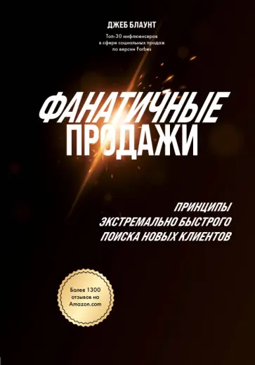 Джеб Блаунт - Фанатичные продажи. Принципы экстремально быстрого поиска новых клиентов обложка книги