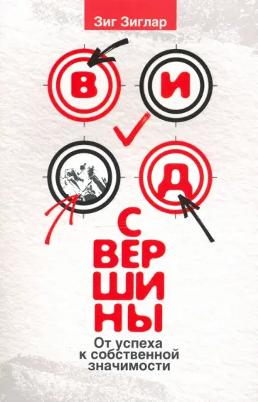 Зиг Зиглар - Вид с вершины. От успеха к собственной значимости обложка книги