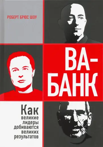 Роберт Шоу - Ва-банк. Как великие лидеры добиваются великих результатов Роберт Шоу - Ва-банк. Как великие лидеры добиваются великих результатов обложка книги