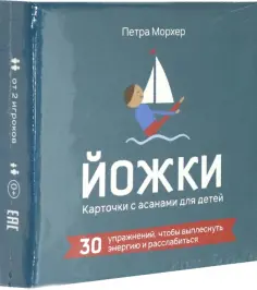 Петра Морхер - Йожки. Карточки с асанами для детей обложка книги