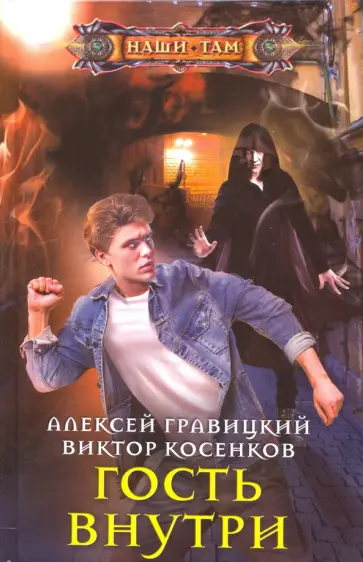 Гравицкий, Косенков - Гость внутри Гравицкий, Косенков - Гость внутри обложка книги