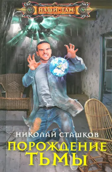 Николай Сташков - Порождение тьмы Николай Сташков - Порождение тьмы обложка книги