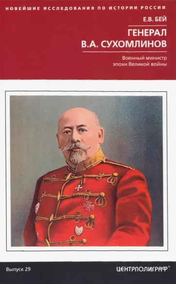 Евгений Бей - Генерал В.А. Сухомлинов. Военный министр эпохи Великой войны обложка книги